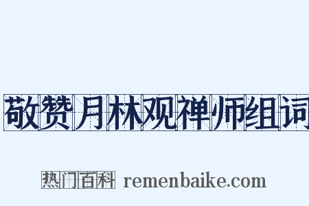 敬赞月林观禅师组词是什么意思的图片